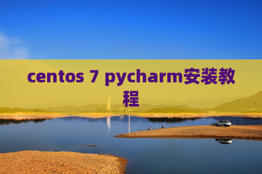 centos 7 pycharm安装教程