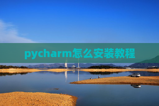 pycharm怎么安装教程