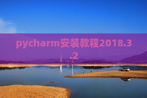 pycharm安装教程2018.3.2