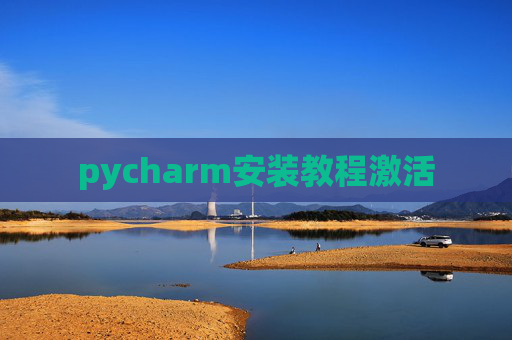 pycharm安装教程激活